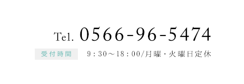 電話番号0566-96-5474